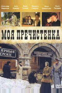 Моя Пречистенка Моя Пречистенка