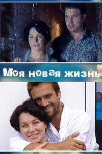 Моя новая жизнь Моя новая жизнь