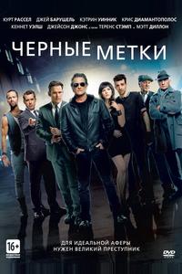 Черные мeтки Черные мeтки