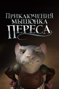 Приключения мышонка Переса Приключения мышонка Переса