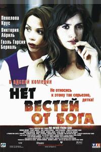 Нет вестей от Бога Нет вестей от Бога