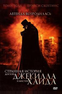Странная история доктора Джекилла и мистера Хайда Странная история доктора Джекилла и мистера Хайда