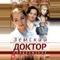 Земский доктор. Продолжение