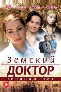 Земский доктор. Продолжение Земский доктор. Продолжение