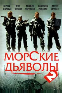Морские дьяволы 2 Морские дьяволы 2