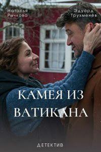 Камея из Ватикана Камея из Ватикана