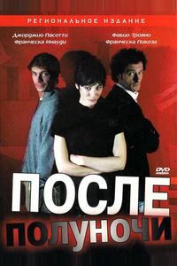 После полуночи После полуночи