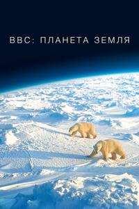 BBC: Планета Земля BBC: Планета Земля