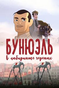 Бунюэль в лабиринте черепах Бунюэль в лабиринте черепах