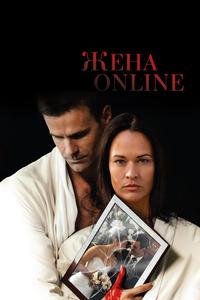 Жена online Жена online