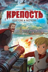 Крепость: щитом и мечом Крепость: щитом и мечом