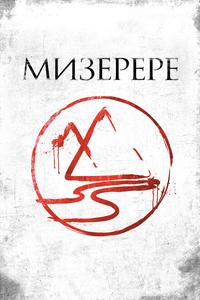 Мизерере Мизерере