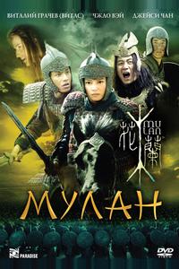 Мулан Мулан