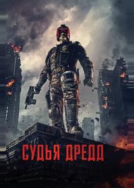 Судья Дредд