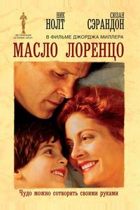 Масло Лоренцо Масло Лоренцо