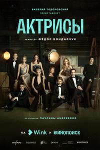 Актрисы Актрисы