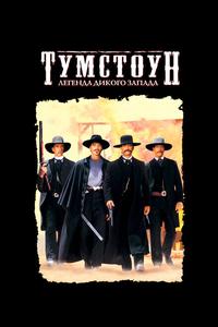Тумстоун: Легенда дикого запада Тумстоун: Легенда дикого запада