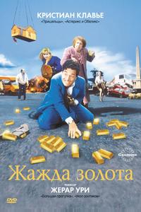 Жажда золота Жажда золота