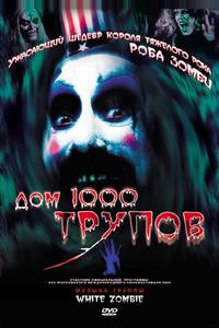 Дом 1000 трупов