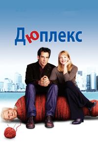 Дюплекс Дюплекс