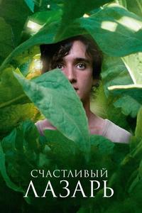 Счастливый Лазарь Счастливый Лазарь
