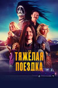 Тяжёлая поездка Тяжёлая поездка