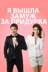 Я вышла замуж за идиота Я вышла замуж за идиота