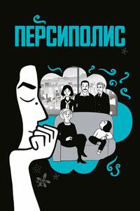 Персиполис Персиполис