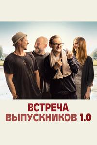 Встреча одноклассников Встреча одноклассников