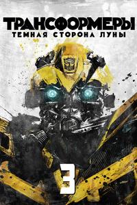 Трансформеры 3: Тёмная сторона Луны Трансформеры 3: Тёмная сторона Луны