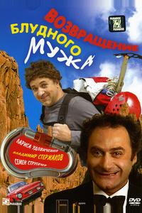 Возвращение блудного мужа Возвращение блудного мужа