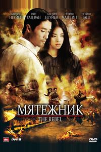 Мятежник Мятежник