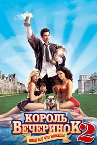 Король вечеринок 2 Король вечеринок 2