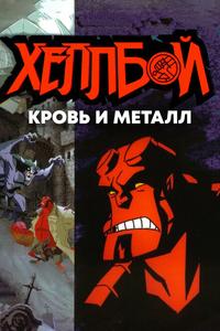 Хеллбой: Кровь и металл Хеллбой: Кровь и металл
