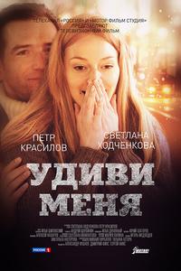 Удиви меня Удиви меня