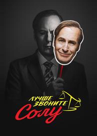 Лучше звоните Солу