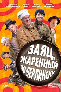 Заяц, жаренный по-берлински Заяц, жаренный по-берлински
