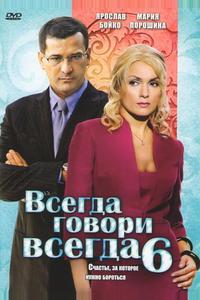 Всегда говори «всегда» 6 Всегда говори «всегда» 6