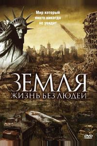 Земля: Жизнь без людей Земля: Жизнь без людей