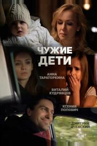 Чужие дети Чужие дети