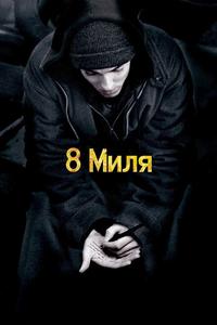 8 Миля 8 Миля