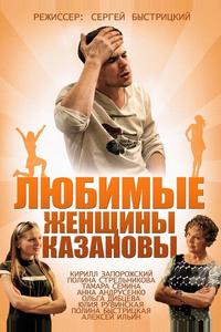 Любимые женщины Казановы Любимые женщины Казановы