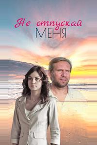 Не отпускай меня Не отпускай меня