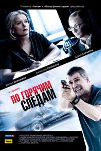 По горячим следам По горячим следам
