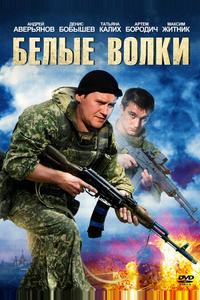 Белые волки Белые волки