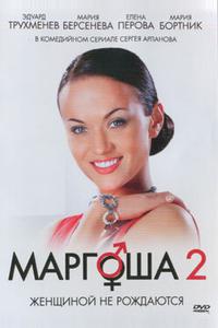 Маргоша 2 Маргоша 2