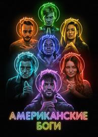 Американские боги