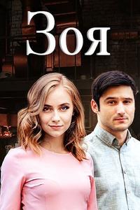 Зоя Зоя