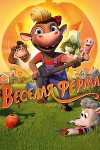 Весёлая ферма Весёлая ферма