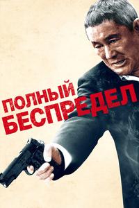 Полный беспредел Полный беспредел